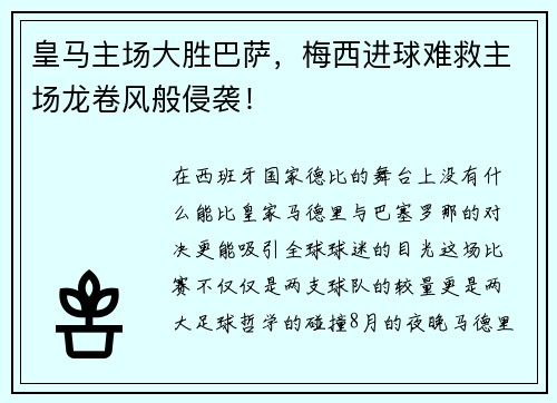 皇马主场大胜巴萨，梅西进球难救主场龙卷风般侵袭！