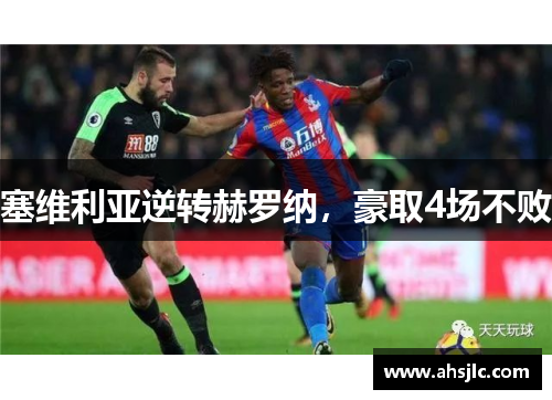 塞维利亚逆转赫罗纳，豪取4场不败