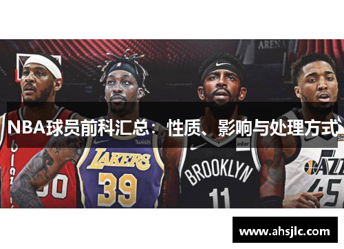 NBA球员前科汇总：性质、影响与处理方式
