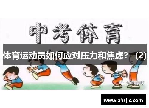 体育运动员如何应对压力和焦虑？ (2)
