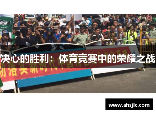 决心的胜利：体育竞赛中的荣耀之战