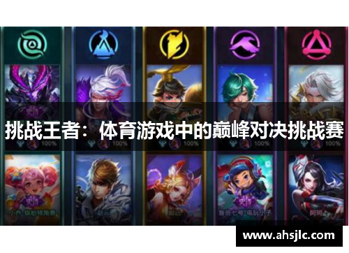 挑战王者：体育游戏中的巅峰对决挑战赛
