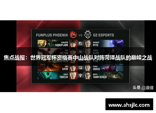 焦点战报：世界冠军杯资格赛中山战队对阵菏泽战队的巅峰之战