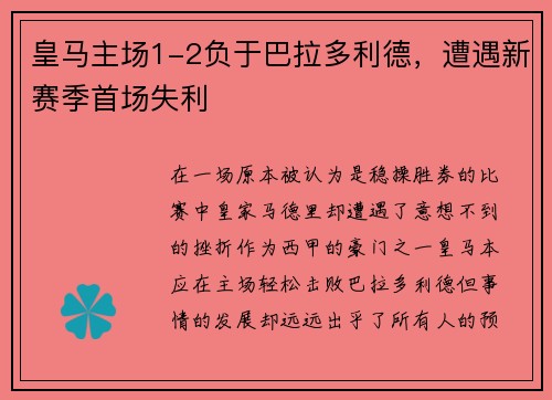 皇马主场1-2负于巴拉多利德，遭遇新赛季首场失利