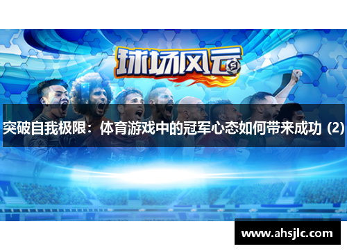 突破自我极限：体育游戏中的冠军心态如何带来成功 (2)