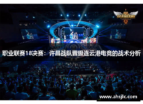 职业联赛18决赛：许昌战队晋级连云港电竞的战术分析