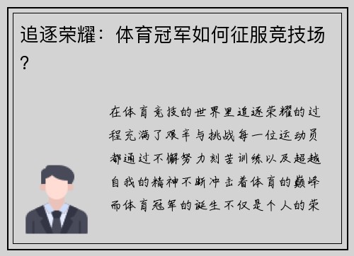 追逐荣耀：体育冠军如何征服竞技场？