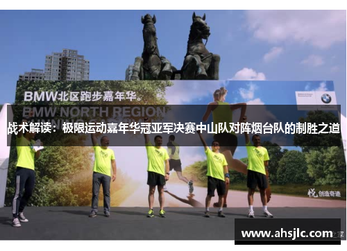 战术解读：极限运动嘉年华冠亚军决赛中山队对阵烟台队的制胜之道