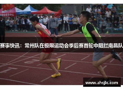 赛事快讯：常州队在极限运动会季后赛首轮中阻拦南昌队