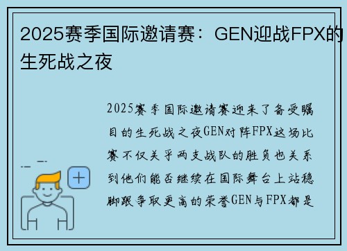 2025赛季国际邀请赛：GEN迎战FPX的生死战之夜