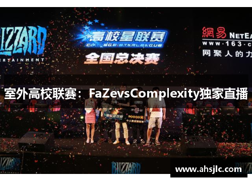 室外高校联赛：FaZevsComplexity独家直播