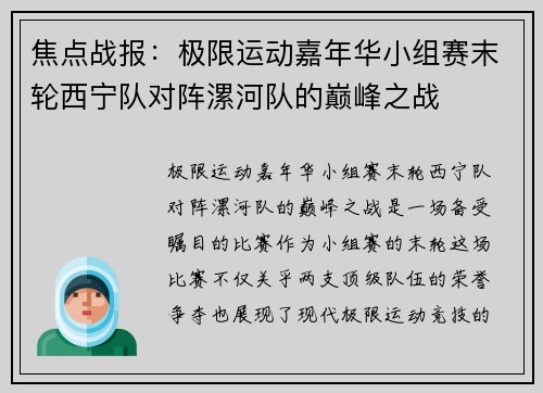 焦点战报：极限运动嘉年华小组赛末轮西宁队对阵漯河队的巅峰之战
