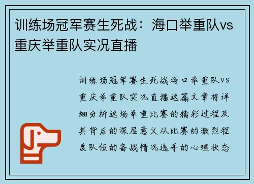 训练场冠军赛生死战：海口举重队vs重庆举重队实况直播