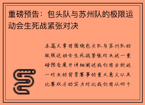 重磅预告：包头队与苏州队的极限运动会生死战紧张对决