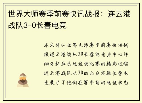 世界大师赛季前赛快讯战报：连云港战队3-0长春电竞