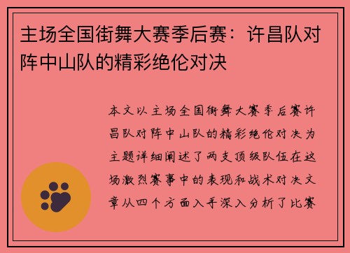主场全国街舞大赛季后赛：许昌队对阵中山队的精彩绝伦对决