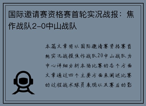 国际邀请赛资格赛首轮实况战报：焦作战队2-0中山战队