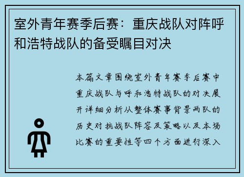 室外青年赛季后赛：重庆战队对阵呼和浩特战队的备受瞩目对决