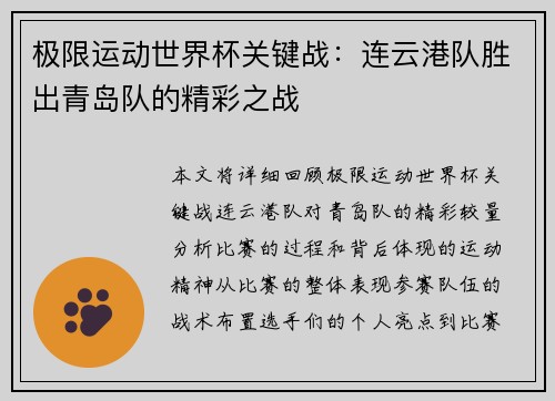 极限运动世界杯关键战：连云港队胜出青岛队的精彩之战