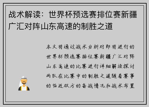 战术解读：世界杯预选赛排位赛新疆广汇对阵山东高速的制胜之道