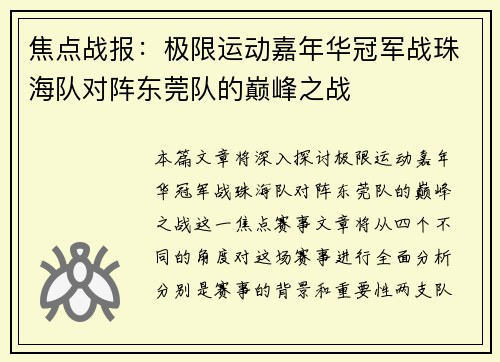 焦点战报：极限运动嘉年华冠军战珠海队对阵东莞队的巅峰之战