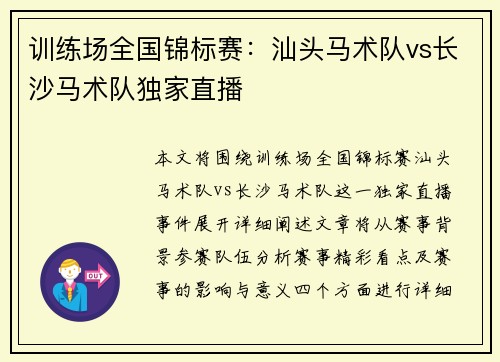 训练场全国锦标赛：汕头马术队vs长沙马术队独家直播
