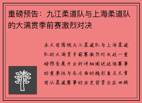 重磅预告：九江柔道队与上海柔道队的大满贯季前赛激烈对决