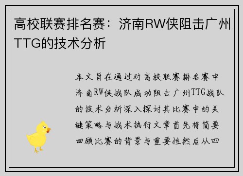 高校联赛排名赛：济南RW侠阻击广州TTG的技术分析