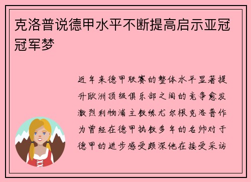 克洛普说德甲水平不断提高启示亚冠冠军梦