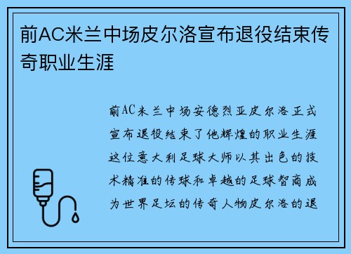 前AC米兰中场皮尔洛宣布退役结束传奇职业生涯
