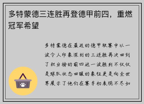 多特蒙德三连胜再登德甲前四，重燃冠军希望