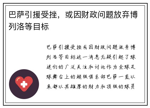 巴萨引援受挫，或因财政问题放弃博列洛等目标