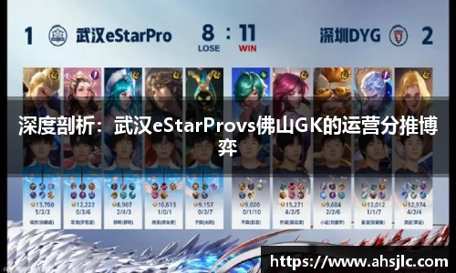 深度剖析：武汉eStarProvs佛山GK的运营分推博弈