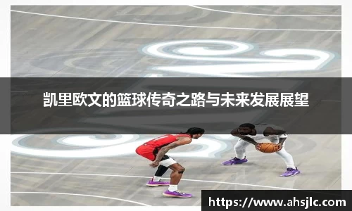 凯里欧文的篮球传奇之路与未来发展展望