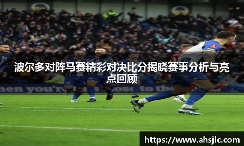 波尔多对阵马赛精彩对决比分揭晓赛事分析与亮点回顾
