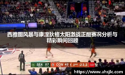 西雅图风暴与康涅狄格太阳激战正酣赛况分析与精彩瞬间回顾