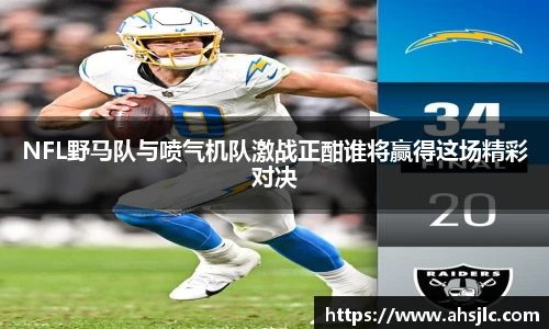 NFL野马队与喷气机队激战正酣谁将赢得这场精彩对决