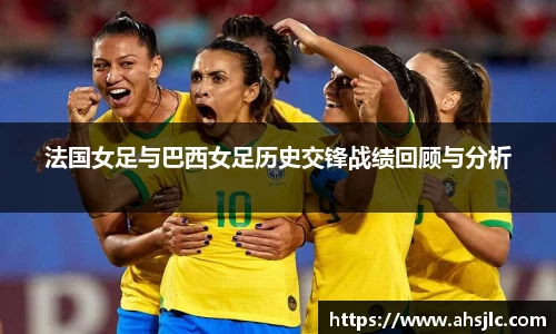 法国女足与巴西女足历史交锋战绩回顾与分析