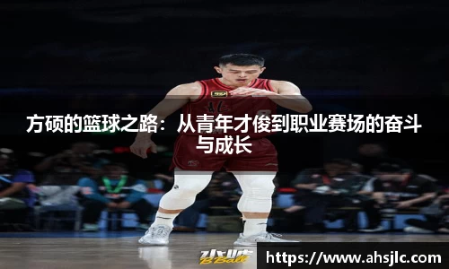 方硕的篮球之路：从青年才俊到职业赛场的奋斗与成长