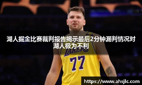 湖人掘金比赛裁判报告揭示最后2分钟漏判情况对湖人极为不利