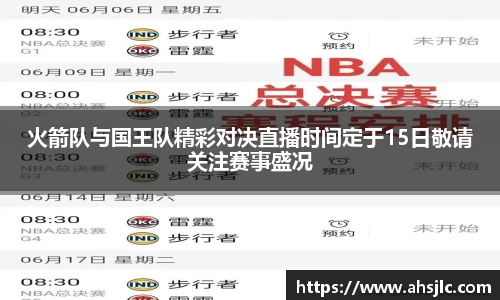 火箭队与国王队精彩对决直播时间定于15日敬请关注赛事盛况