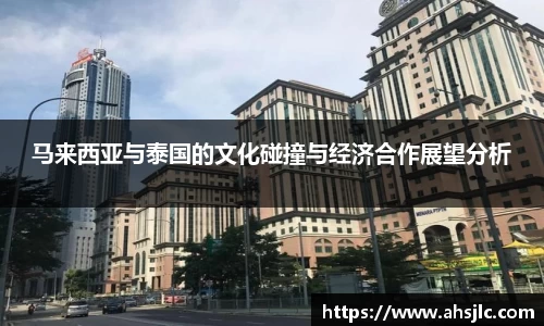 马来西亚与泰国的文化碰撞与经济合作展望分析