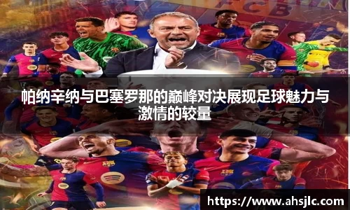 帕纳辛纳与巴塞罗那的巅峰对决展现足球魅力与激情的较量
