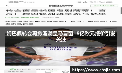 姆巴佩转会再掀波澜皇马夏窗18亿欧元报价引发关注